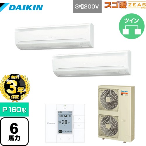 【無料3年保証】[SDRA160BBD] 寒冷地向け スゴ暖ZEAS(ジアス) ダイキン 業務用エアコン 壁掛形 P160形 6馬力相当 フレッシュホワイト 【送料無料】【直送 代引・土日祝配送 不可】