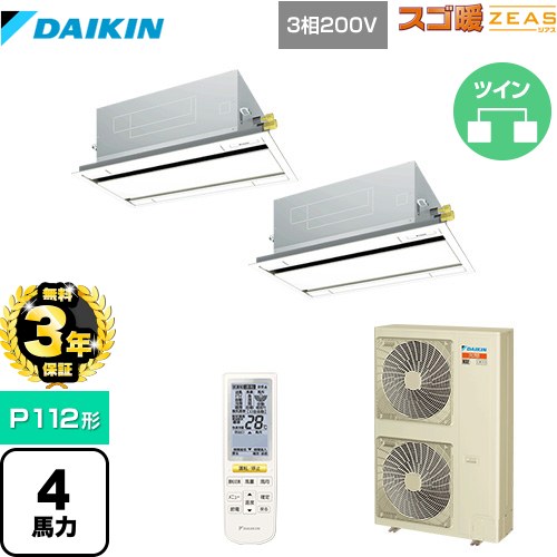 【無料3年保証】[SDRG112BBND] 寒冷地向け スゴ暖ZEAS(ジアス) ダイキン 業務用エアコン 天井埋込カセット形 エコ・ダブルフロータイプ P112形 4馬力相当 フレッシュホワイト 【送料無料】【直送 代引・土日祝配送 不可】