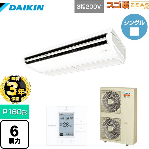 【無料3年保証】[SDRH160BB] 寒冷地向け スゴ暖ZEAS(ジアス) ダイキン 業務用エアコン 天井吊形 標準タイプ P160形 6馬力相当 フレッシュホワイト 【送料無料】【直送 代引・土日祝配送 不可】