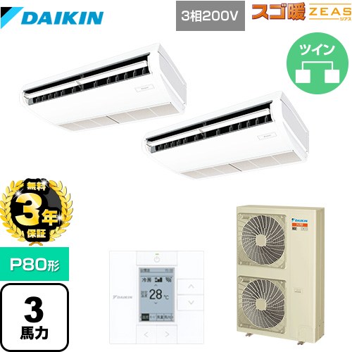 【無料3年保証】[SDRH80BBD] 寒冷地向け スゴ暖ZEAS(ジアス) ダイキン 業務用エアコン 天井吊形 標準タイプ P80形 3馬力相当 フレッシュホワイト 【送料無料】【直送 代引・土日祝配送 不可】
