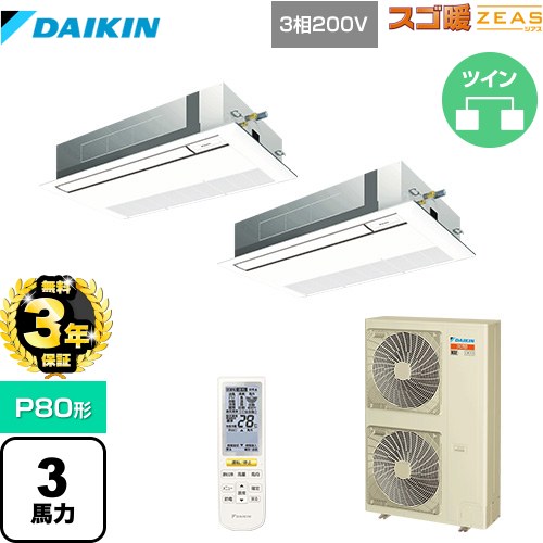 【無料3年保証】[SDRK80BBND] 寒冷地向け スゴ暖ZEAS(ジアス) ダイキン 業務用エアコン 天井埋込カセット形 シングルフロー 標準タイプ P80形 3馬力相当 フレッシュホワイト 【送料無料】【直送 代引・土日祝配送 不可】