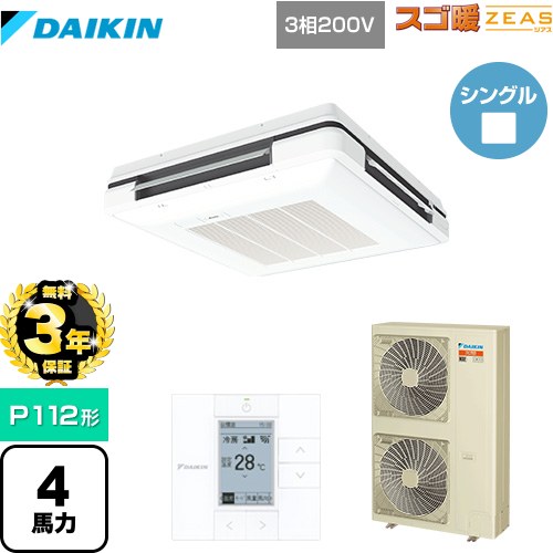 【無料3年保証】[SDRU112BB-F] 寒冷地向け スゴ暖ZEAS(ジアス) ダイキン 業務用エアコン 天吊自在形 ワンダ風流 標準タイプ P112形 4馬力相当 フレッシュホワイト 【送料無料】【直送 代引・土日祝配送 不可】 227,640円