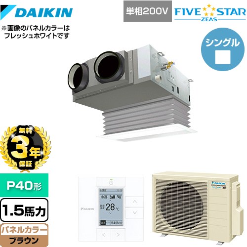 【無料3年保証】[SSRB40CV-T] FIVE STAR ZEAS ダイキン 業務用エアコン 天井埋込カセット形 ビルトインHiタイプ P40形 1.5馬力相当 ブラウン 【送料無料】【直送 代引・土日祝配送 不可】