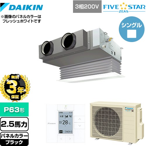 【無料3年保証】[SSRB63CT-K] FIVE STAR ZEAS ダイキン 業務用エアコン 天井埋込カセット形 ビルトインHiタイプ P63形 2.5馬力相当 ブラック 【送料無料】【直送 代引・土日祝配送 不可】