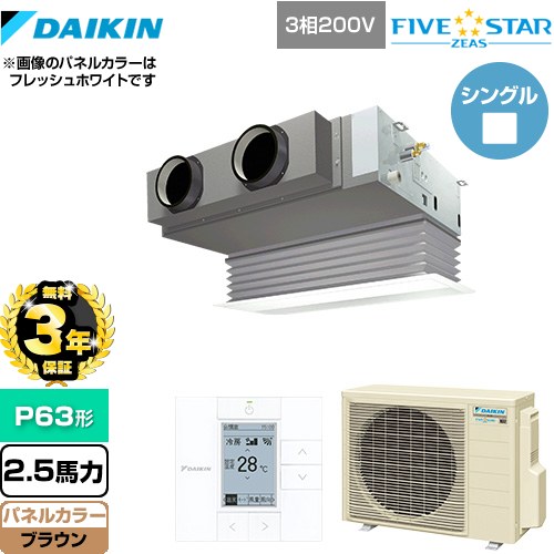 【無料3年保証】[SSRB63CT-T] FIVE STAR ZEAS ダイキン 業務用エアコン 天井埋込カセット形 ビルトインHiタイプ P63形 2.5馬力相当 ブラウン 【送料無料】【直送 代引・土日祝配送 不可】