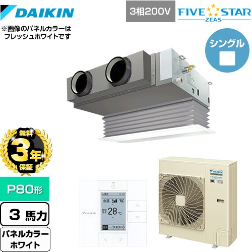【無料3年保証】[SSRB80CT-W] FIVE STAR ZEAS ダイキン 業務用エアコン 天井埋込カセット形 ビルトインHiタイプ P80形 3馬力相当 ホワイト 【送料無料】【直送 代引・土日祝配送 不可】