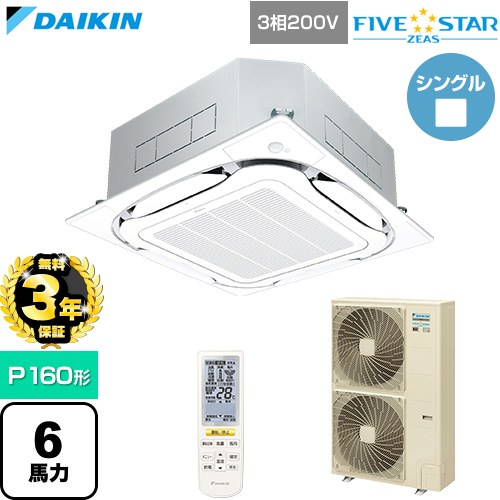 【無料3年保証】[SSRC160DN-F] FIVE STAR ZEAS ファイブスタージアス ダイキン 業務用エアコン 天井埋込カセット形S-ラウンドフロー センシングタイプ P160形 6馬力相当 フレッシュホワイト 【送料無料】【直送 代引・土日祝配送 不可】｜住宅設備専門　ジャストリフォーム