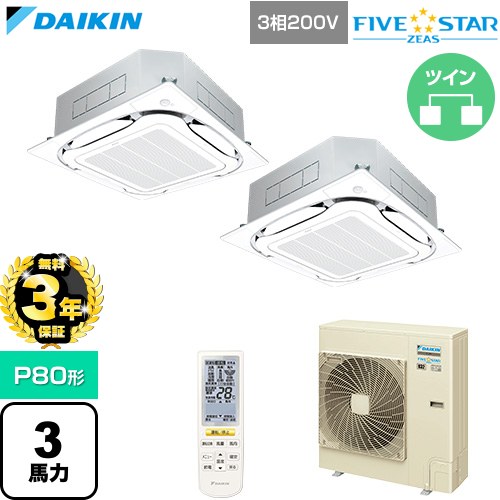 【無料3年保証】[SSRC80DNTD-F] FIVE STAR ZEAS ファイブスタージアス ダイキン 業務用エアコン 天井埋込カセット形S-ラウンドフロー センシングタイプ P80形 3馬力相当 フレッシュホワイト 【送料無料】【直送 代引・土日祝配送 不可】