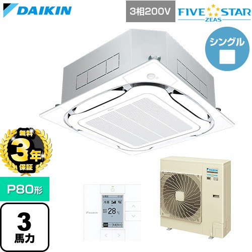 【無料3年保証】[SSRC80DT-F] FIVE STAR ZEAS ファイブスタージアス ダイキン 業務用エアコン 天井埋込カセット形S-ラウンドフロー センシングタイプ P80形 3馬力相当 フレッシュホワイト 【送料無料】【直送 代引・土日祝配送 不可】｜住宅設備専門　ジャストリフォーム