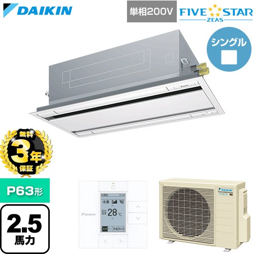 【無料3年保証】[SSRG63DV-F] FIVE STAR ZEAS ファイブスタージアス ダイキン 業務用エアコン 天井埋込カセット形 エコ・ダブルフロー センシングタイプ P63形 2.5馬力相当 フレッシュホワイト 【送料無料】【直送 代引・土日祝配送 不可】｜住宅設備専門　ジャストリフォーム