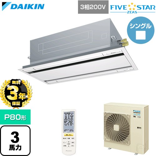 【無料3年保証】[SSRG80DNT-F] FIVE STAR ZEAS ファイブスタージアス ダイキン 業務用エアコン 天井埋込カセット形 エコ・ダブルフロー センシングタイプ P80形 3馬力相当 フレッシュホワイト 【送料無料】【直送 代引・土日祝配送 不可】｜住宅設備専門　ジャストリフォーム