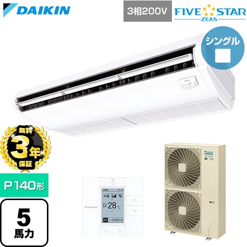 【無料3年保証】[SSRH140D] FIVE STAR ZEAS ファイブスタージアス ダイキン 業務用エアコン 天井吊形 センシングタイプ P140形 5馬力相当 フレッシュホワイト 【送料無料】【直送 代引・土日祝配送 不可】｜住宅設備専門　ジャストリフォーム