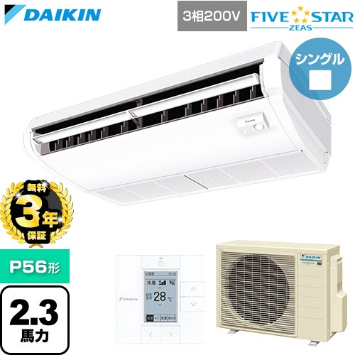【無料3年保証】[SSRH56DT] FIVE STAR ZEAS ファイブスタージアス ダイキン 業務用エアコン 天井吊形 センシングタイプ P56形 2.3馬力相当 フレッシュホワイト 【送料無料】【直送 代引・土日祝配送 不可】｜住宅設備専門　ジャストリフォーム