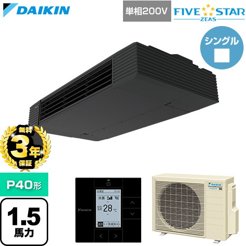 【無料3年保証】[SSRHU40DV] FIVE STAR ZEAS ファイブスタージアス ダイキン 業務用エアコン 天井吊形 スタイリッシュフロー P40形 1.5馬力相当 ブラック 【送料無料】【直送 代引・土日祝配送 不可】