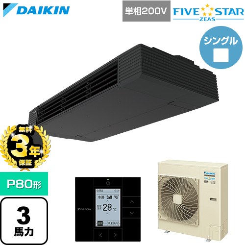 【無料3年保証】[SSRHU80DV] FIVE STAR ZEAS ファイブスタージアス ダイキン 業務用エアコン 天井吊形 スタイリッシュフロー P80形 3馬力相当 ブラック 【送料無料】【直送 代引・土日祝配送 不可】