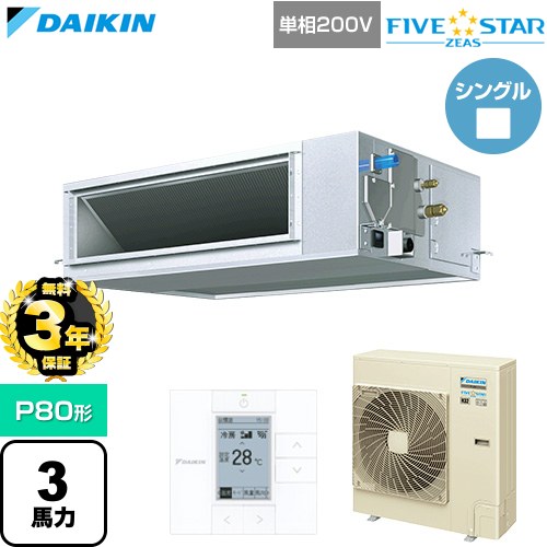 【無料3年保証】[SSRM80DV] FIVE STAR ZEAS ファイブスタージアス ダイキン 業務用エアコン 天井埋込ダクト形 高静圧タイプ P80形 3馬力相当 【送料無料】【直送 代引・土日祝配送 不可】