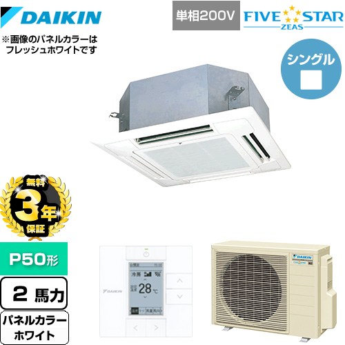 【無料3年保証】[SSRN50CV-W] FIVE STAR ZEAS ダイキン 業務用エアコン 天井埋込カセット形 マルチフロータイプ ショーカセ P50形 2馬力相当 ホワイト 【送料無料】【直送 代引・土日祝配送 不可】