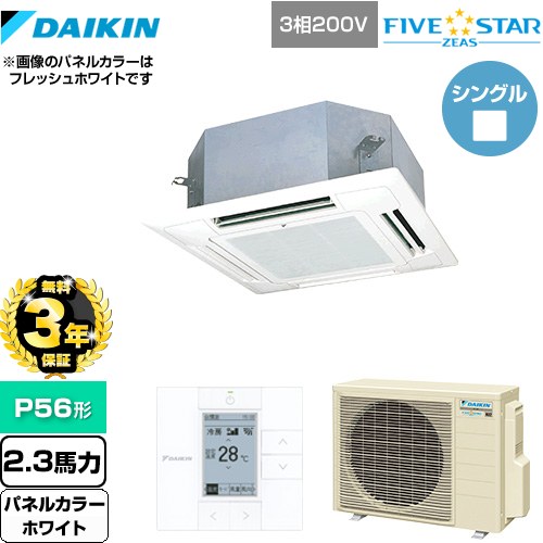 【無料3年保証】[SSRN56CT-W] FIVE STAR ZEAS ダイキン 業務用エアコン 天井埋込カセット形 マルチフロータイプ ショーカセ P56形 2.3馬力相当 ホワイト 【送料無料】【直送 代引・土日祝配送 不可】