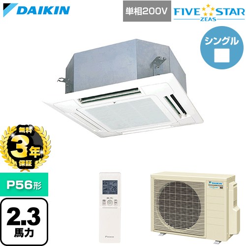 【無料3年保証】[SSRN56DNV-F] FIVE STAR ZEAS ファイブスタージアス ダイキン 業務用エアコン 天井埋込カセット形 マルチフロータイプ ショーカセ P56形 2.3馬力相当 フレッシュホワイト 【送料無料】【直送 代引・土日祝配送 不可】｜住宅設備専門　ジャストリフォーム