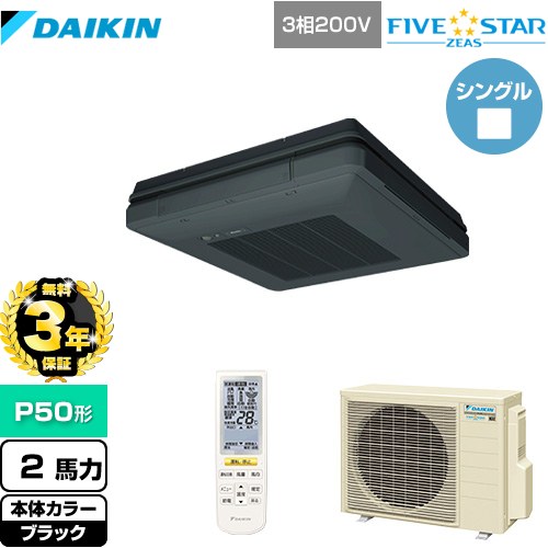 【無料3年保証】[SSRU50CNT-K] FIVE STAR ZEAS ダイキン 業務用エアコン 天吊自在形 ワンダ風流 センシングタイプ P50形 2馬力相当 ブラック 【送料無料】【直送 代引・土日祝配送 不可】