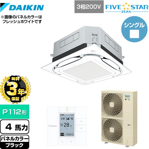 【無料3年保証】[SSRUC112C-K] UVストリーマ除菌 FIVE STAR ZEAS ダイキン 業務用エアコン 天井埋込カセット形S-ラウンドフロー センシングタイプ P112形 4馬力相当 ブラック 【送料無料】【直送 代引・土日祝配送 不可】