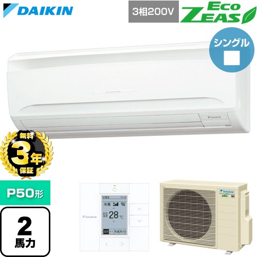 【無料3年保証】[SZRA50CT] EcoZEAS エコジアス ダイキン 業務用エアコン 壁掛形 P50形 2馬力相当 フレッシュホワイト 【送料無料】【直送 代引・土日祝配送 不可】