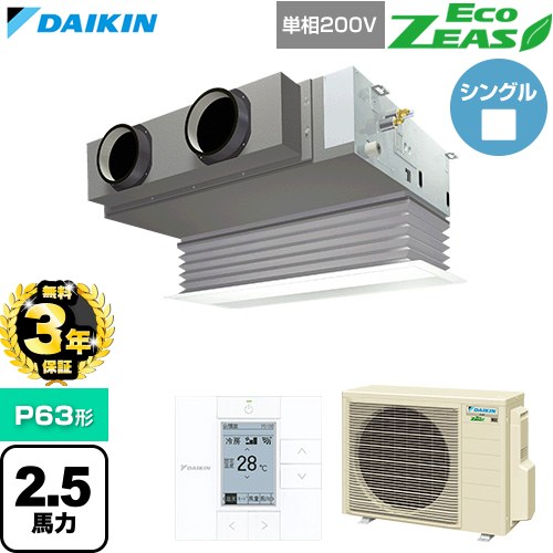 【無料3年保証】[SZRB63CV-F] EcoZEAS エコジアス ダイキン 業務用エアコン 天井埋込カセット形 ビルトインHiタイプ P63形 2.5馬力相当 フレッシュホワイト 【送料無料】【直送 代引・土日祝配送 不可】