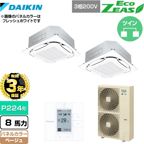 【無料3年保証】[SZRC224BAD-C] EcoZEAS エコジアス ダイキン 業務用エアコン 天井埋込カセット形S-ラウンドフロー＜標準＞タイプ P224形 8馬力相当 ベージュ 【送料無料】【直送 代引・土日祝配送 不可】