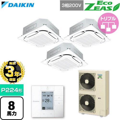 【無料3年保証】[SZRC224CM-F] EcoZEAS エコジアス ダイキン 業務用エアコン 天井埋込カセット形S-ラウンドフロー 標準タイプ P224形 8馬力相当 フレッシュホワイト 【送料無料】【直送 代引・土日祝配送 不可】｜住宅設備専門　ジャストリフォーム