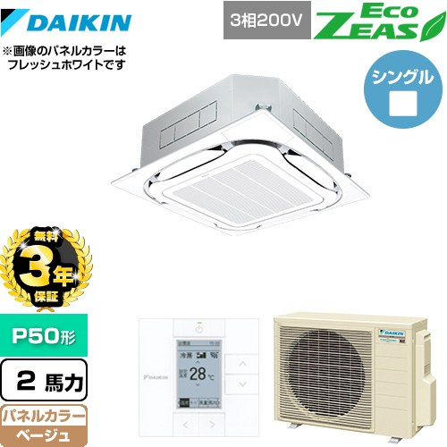 【無料3年保証】[SZRC50BYT-C] EcoZEAS エコジアス ダイキン 業務用エアコン 天井埋込カセット形S-ラウンドフロー＜標準＞タイプ P50形 2馬力相当 ベージュ 【送料無料】【直送 代引・土日祝配送 不可】
