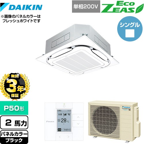 【無料3年保証】[SZRC50BYV-K] EcoZEAS エコジアス ダイキン 業務用エアコン 天井埋込カセット形S-ラウンドフロー＜標準＞タイプ P50形 2馬力相当 ブラック 【送料無料】【直送 代引・土日祝配送 不可】