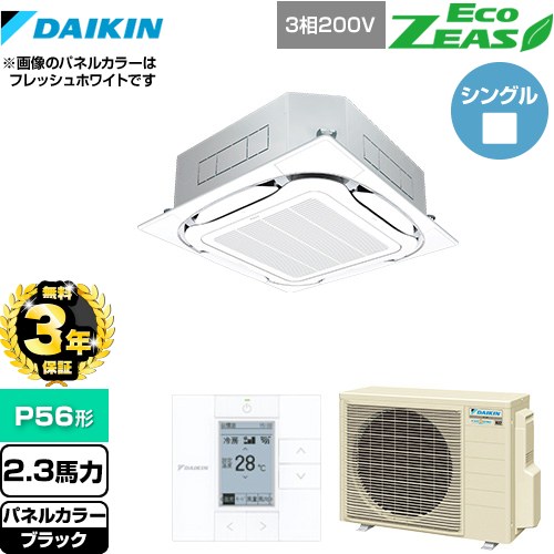 【無料3年保証】[SZRC56BYT-K] EcoZEAS エコジアス ダイキン 業務用エアコン 天井埋込カセット形S-ラウンドフロー＜標準＞タイプ P56形 2.3馬力相当 ブラック 【送料無料】【直送 代引・土日祝配送 不可】