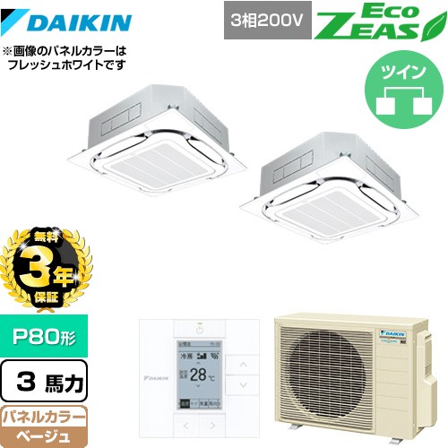 【無料3年保証】[SZRC80BYTD-C] EcoZEAS エコジアス ダイキン 業務用エアコン 天井埋込カセット形S-ラウンドフロー＜標準＞タイプ P80形 3馬力相当 ベージュ 【送料無料】【直送 代引・土日祝配送 不可】