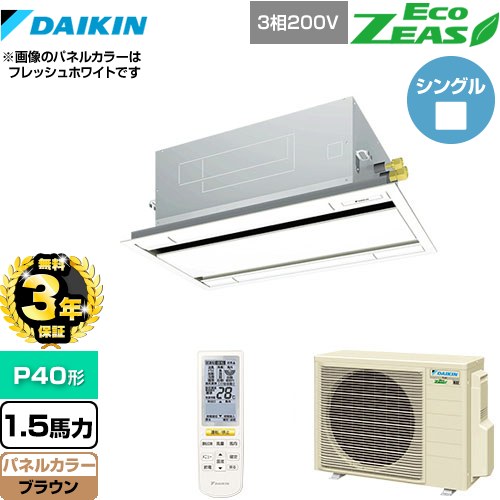 【無料3年保証】[SZRG40BYNT-T] EcoZEAS エコジアス ダイキン 業務用エアコン 天井埋込カセット形 エコ・ダブルフロータイプ P40形 1.5馬力相当 ブラウン 【送料無料】【直送 代引・土日祝配送 不可】
