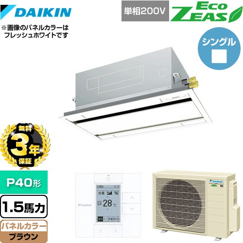 【無料3年保証】[SZRG40BYV-T] EcoZEAS エコジアス ダイキン 業務用エアコン 天井埋込カセット形 エコ・ダブルフロータイプ P40形 1.5馬力相当 ブラウン 【送料無料】【直送 代引・土日祝配送 不可】 105,898円