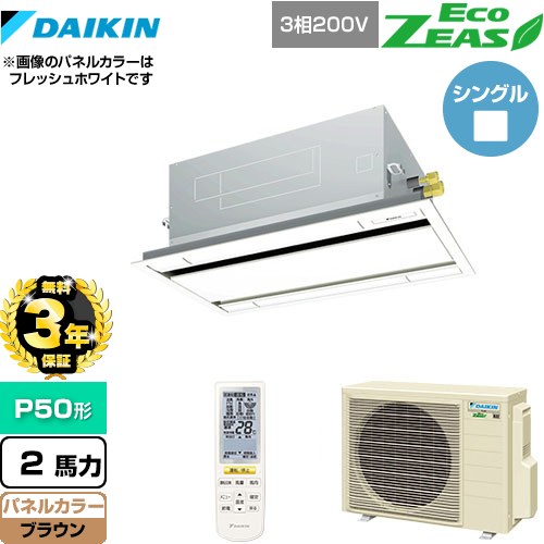 【無料3年保証】[SZRG50BYNT-T] EcoZEAS エコジアス ダイキン 業務用エアコン 天井埋込カセット形 エコ・ダブルフロータイプ P50形 2馬力相当 ブラウン 【送料無料】【直送 代引・土日祝配送 不可】
