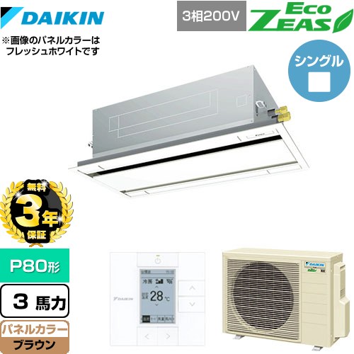 【無料3年保証】[SZRG80BYT-T] EcoZEAS エコジアス ダイキン 業務用エアコン 天井埋込カセット形 エコ・ダブルフロータイプ P80形 3馬力相当 ブラウン 【送料無料】【直送 代引・土日祝配送 不可】