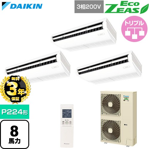 【無料3年保証】[SZRH224CNM] EcoZEAS エコジアス ダイキン 業務用エアコン 天井吊形 標準タイプ P224形 8馬力相当 フレッシュホワイト 【送料無料】【直送 代引・土日祝配送 不可】｜住宅設備専門　ジャストリフォーム