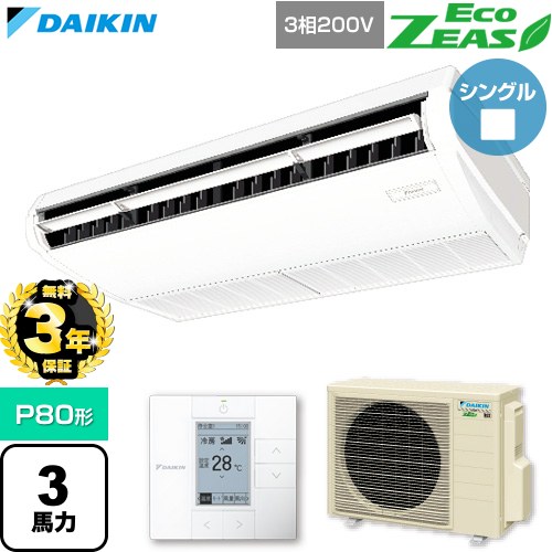 【無料3年引き受ける】[SZRH80CT] EcoZEAS エコジアス ダイキン お役目用空調設備 上昇限度吊形 判定基準印字機 P80形 3意気込み好いかげんに 生新しい白いこと 【貨物輸送無料】【直送 代引・週末祝送りとどける 不可】