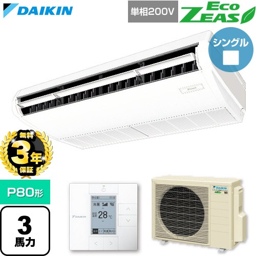 【無料3年引き受ける】[SZRH80CV] EcoZEAS エコジアス ダイキン 御役目用冷房装置 上昇限度吊形 標準尺度手合い P80形 3意気込み好いかげんに 生新しい白いこと 【貨物輸送無料】【直送 代引・週末祝送りとどける 不可】