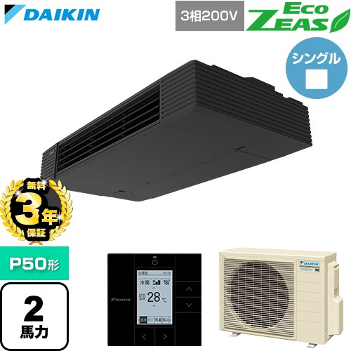 【無料3年保証】[SZRHU50CT] EcoZEAS エコジアス ダイキン 業務用エアコン 天井吊形 スタイリッシュフロー P50形 2馬力相当 ブラック 【送料無料】【直送 代引・土日祝配送 不可】 109,936円