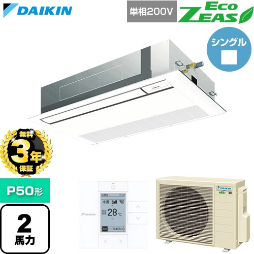 【無料3年保証】[SZRK50CV-F] EcoZEAS エコジアス ダイキン 業務用エアコン 天井埋込カセット形 シングルフロー 標準タイプ P50形 2馬力相当 フレッシュホワイト 【送料無料】【直送 代引・土日祝配送 不可】｜住宅設備専門　ジャストリフォーム