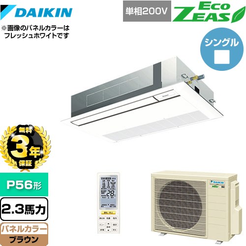 【無料3年保証】[SZRK56BYNV-T] EcoZEAS エコジアス ダイキン 業務用エアコン 天井埋込カセット形 シングルフロー 標準タイプ P56形 2.3馬力相当 ブラウン 【送料無料】【直送 代引・土日祝配送 不可】