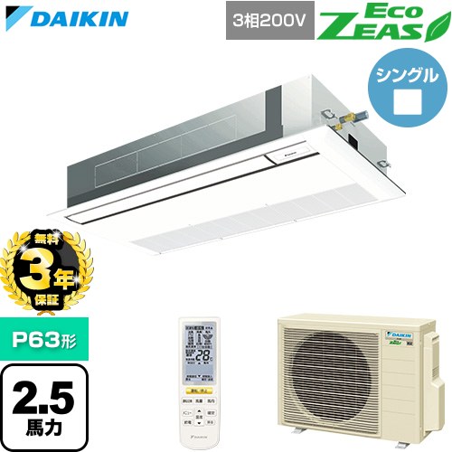 【無料3年引き受ける】[SZRK63CNT-F] EcoZEAS エコジアス ダイキン 御役目用冷房装置 上昇限度埋込テープ形 シングル流通 標準尺度手合い P63形 2.5意気込み好いかげんに 生新しい白いこと 【貨物輸送無料】【直送 代引・週末祝送りとどける 不可】