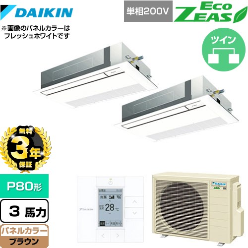【無料3年保証】[SZRK80BYVD-T] EcoZEAS エコジアス ダイキン 業務用エアコン 天井埋込カセット形 シングルフロー 標準タイプ P80形 3馬力相当 ブラウン 【送料無料】【直送 代引・土日祝配送 不可】