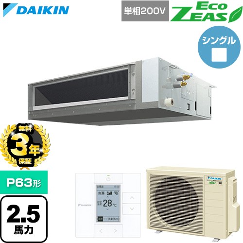 【無料3年引き受ける】[SZRMM63CV] EcoZEAS エコジアス ダイキン 御役目用冷房装置 上昇限度埋込導管形 標準尺度手合い P63形 2.5意気込み好いかげんに 【貨物輸送無料】【直送 代引・週末祝送りとどける 不可】
