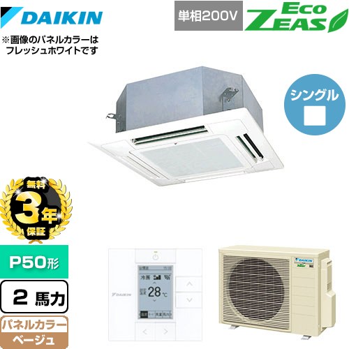 【無料3年保証】[SZRN50BYV-C] EcoZEAS エコジアス ダイキン 業務用エアコン 天井埋込カセット形 マルチフロータイプ ショーカセ P50形 2馬力相当 ベージュ 【送料無料】【直送 代引・土日祝配送 不可】