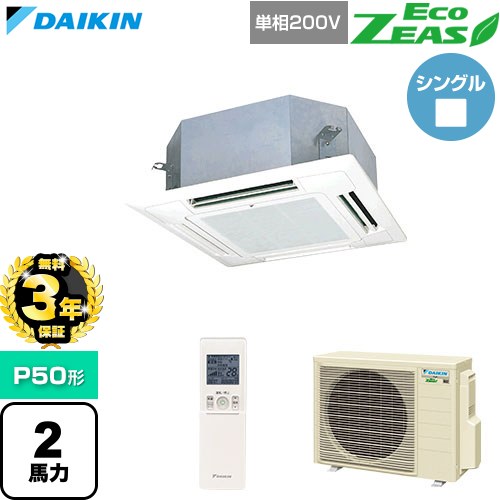 【無料3年保証】[SZRN50CNV-F] EcoZEAS エコジアス ダイキン 業務用エアコン 天井埋込カセット形 マルチフロータイプ ショーカセ P50形 2馬力相当 フレッシュホワイト 【送料無料】【直送 代引・土日祝配送 不可】｜住宅設備専門　ジャストリフォーム