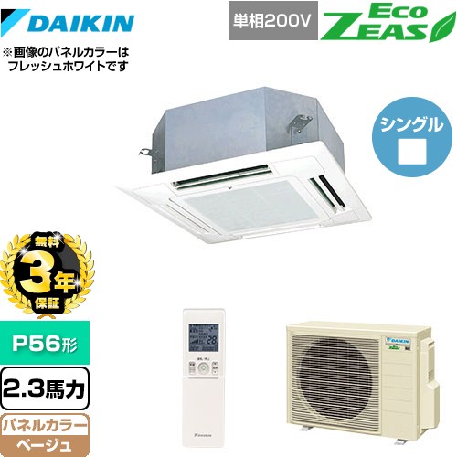 【無料3年保証】[SZRN56BYNV-C] EcoZEAS エコジアス ダイキン 業務用エアコン 天井埋込カセット形 マルチフロータイプ ショーカセ P56形 2.3馬力相当 ベージュ 【送料無料】【直送 代引・土日祝配送 不可】