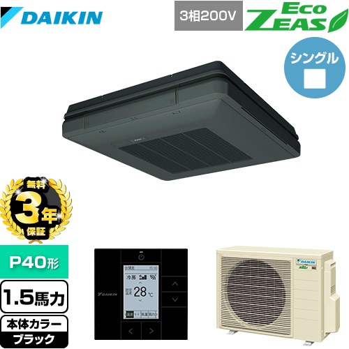 【無料3年保証】[SZRU40BYT-K] EcoZEAS エコジアス ダイキン 業務用エアコン 天吊自在形 ワンダ風流 標準タイプ P40形 1.5馬力相当 ブラック 【送料無料】【直送 代引・土日祝配送 不可】